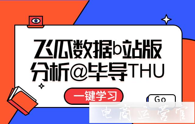 b站科普段子手兼清華博士@畢導(dǎo)——怎么用飛瓜數(shù)據(jù)b站版分析up主的運(yùn)營(yíng)情況?